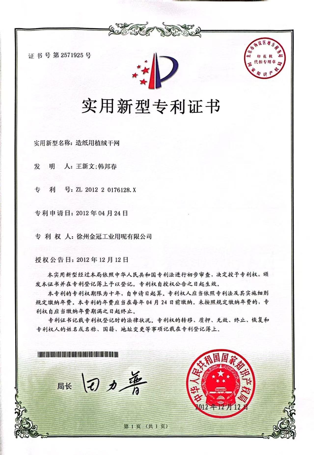 专利证书-造纸用植绒干网.jpg