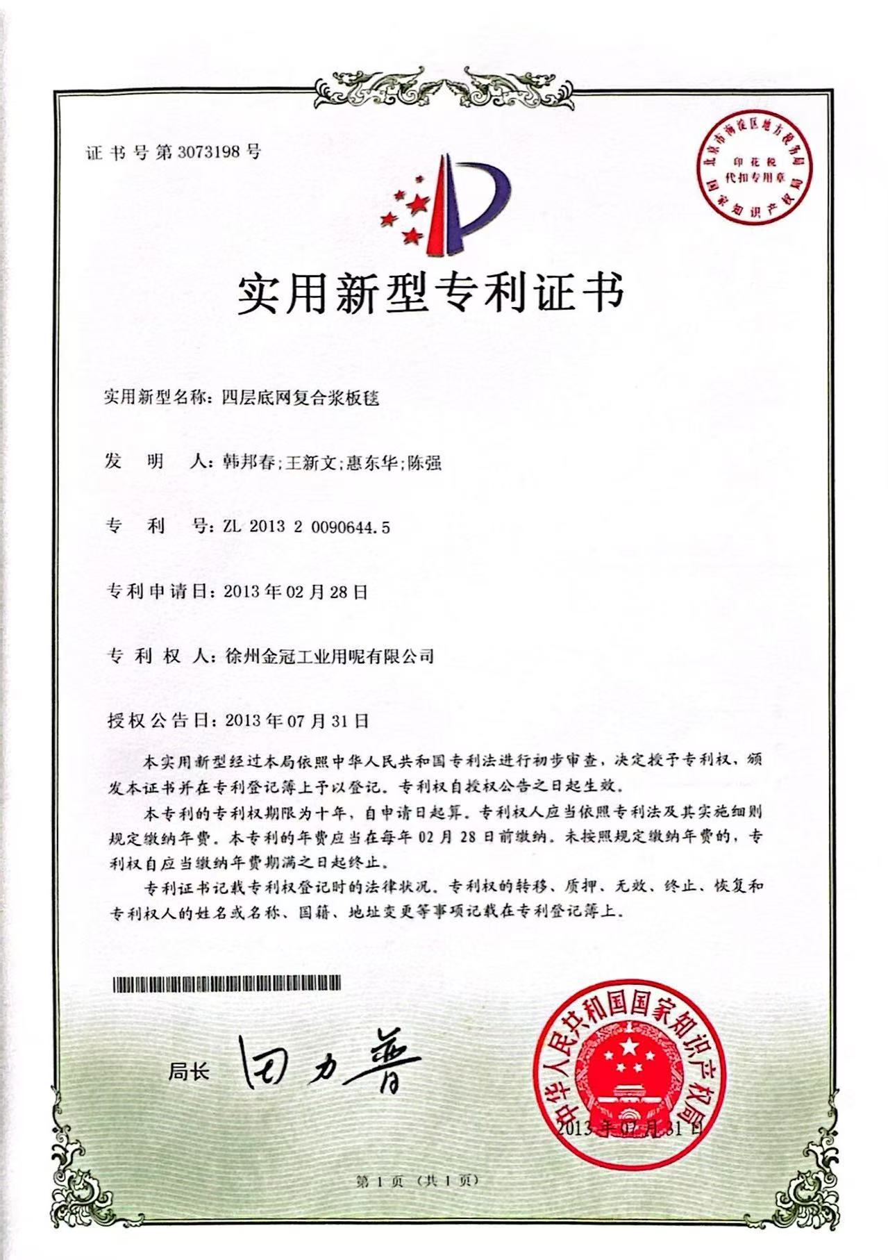 专利证书-四层底网浆板毯.jpg