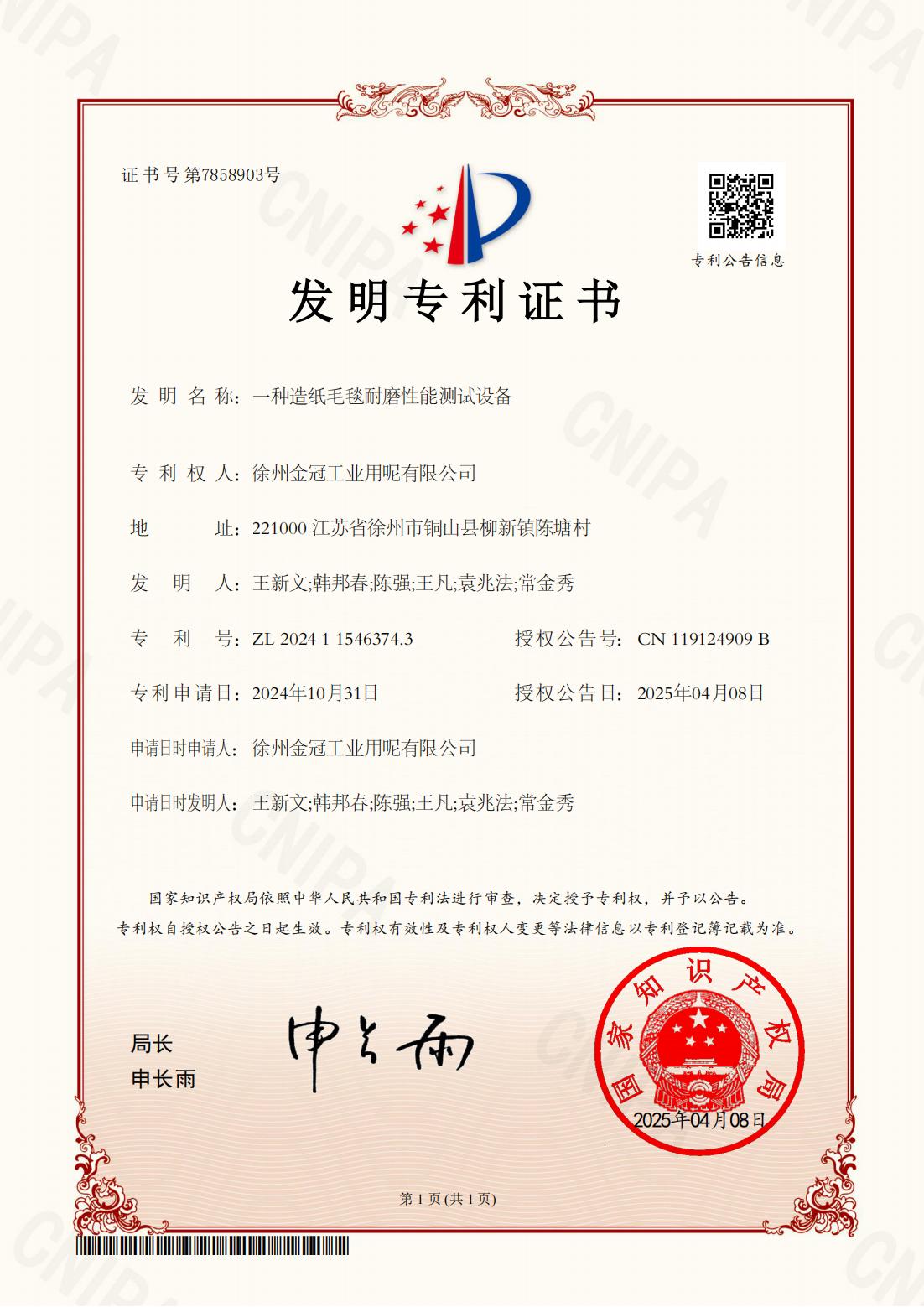 专利证书-毛毯耐磨性能测试.jpg