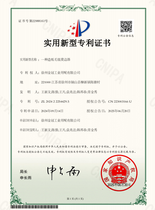 一种造纸毛毯烫边器.jpg